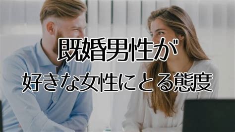 既婚 男性 が 好き な 女性 に とる 態度|【既婚男性が好きな女性にとる態度・意識している態度】既婚男 .